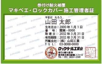 巻付け 施工管理者証
